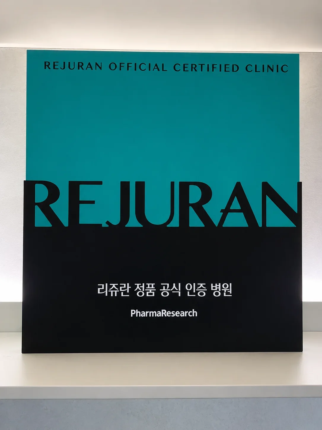 리프티크 피부과 리쥬란 정품 공식 인증 병원 인증패