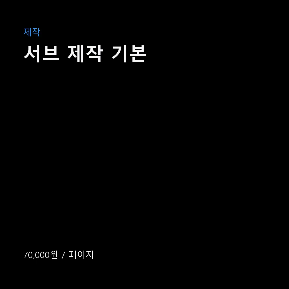 서브 제작 기본 이미지