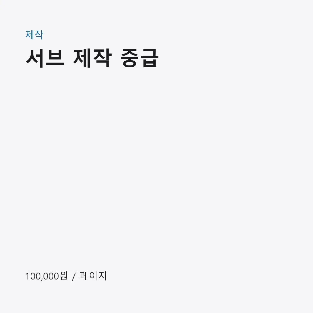 서브 제작 중급 이미지