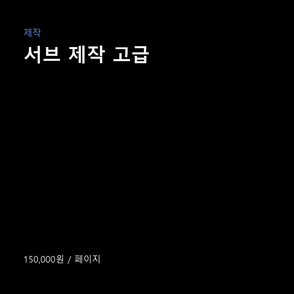 서브 제작 고급 이미지