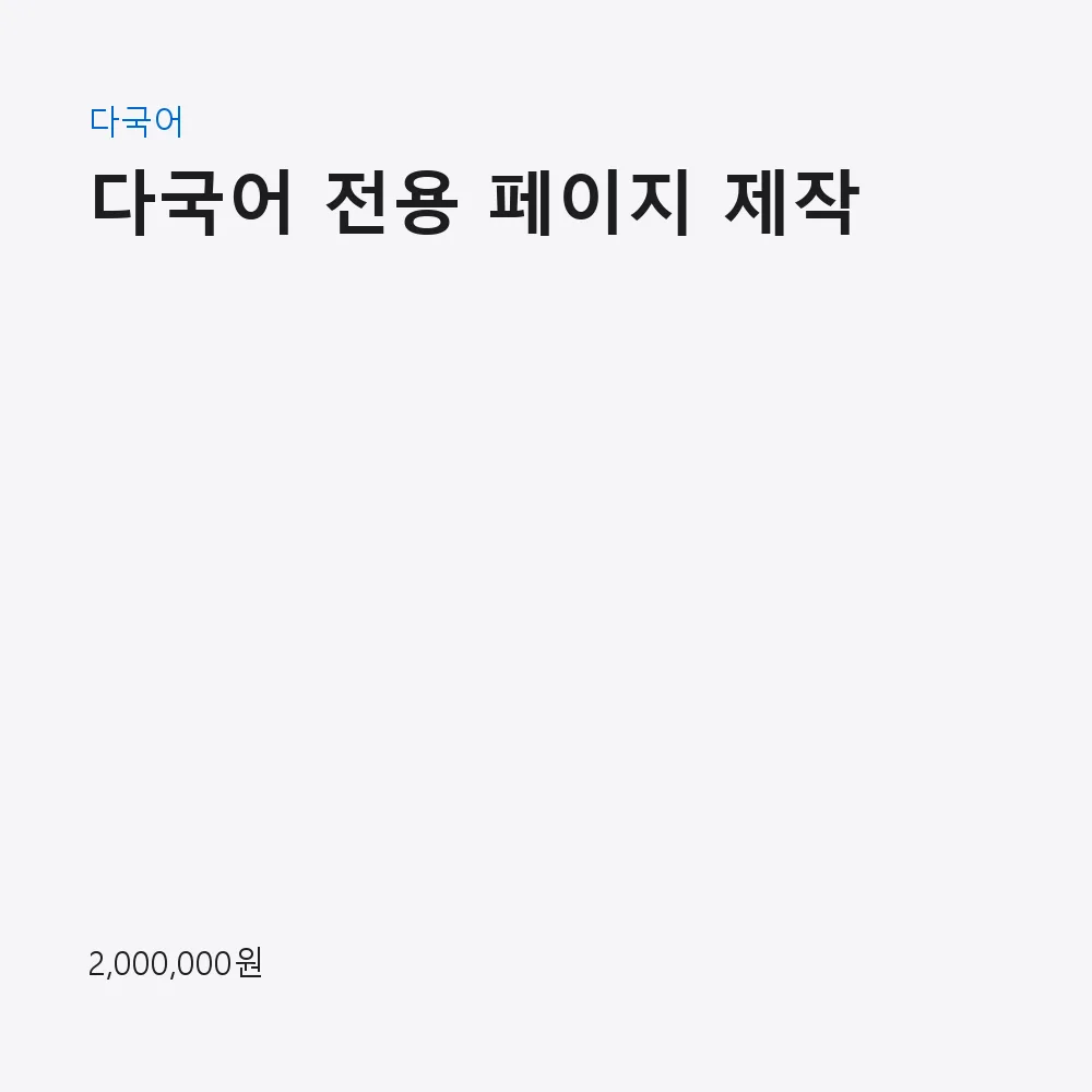 다국어 전용 페이지 제작 이미지