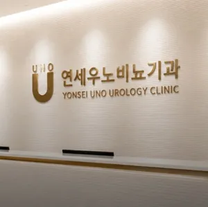 延世UNO泌尿科
