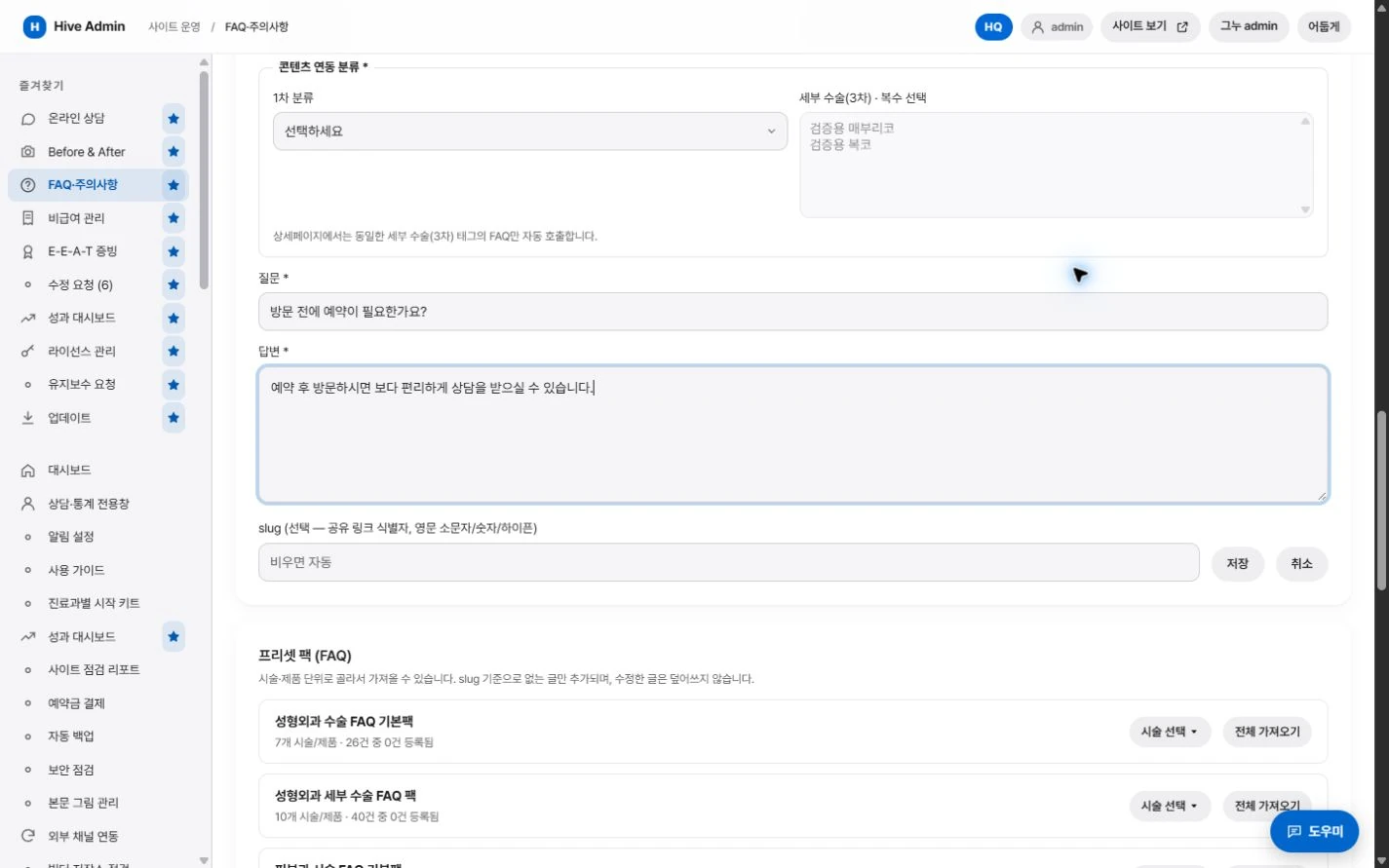 FAQ·주의사항 설정·사용 화면