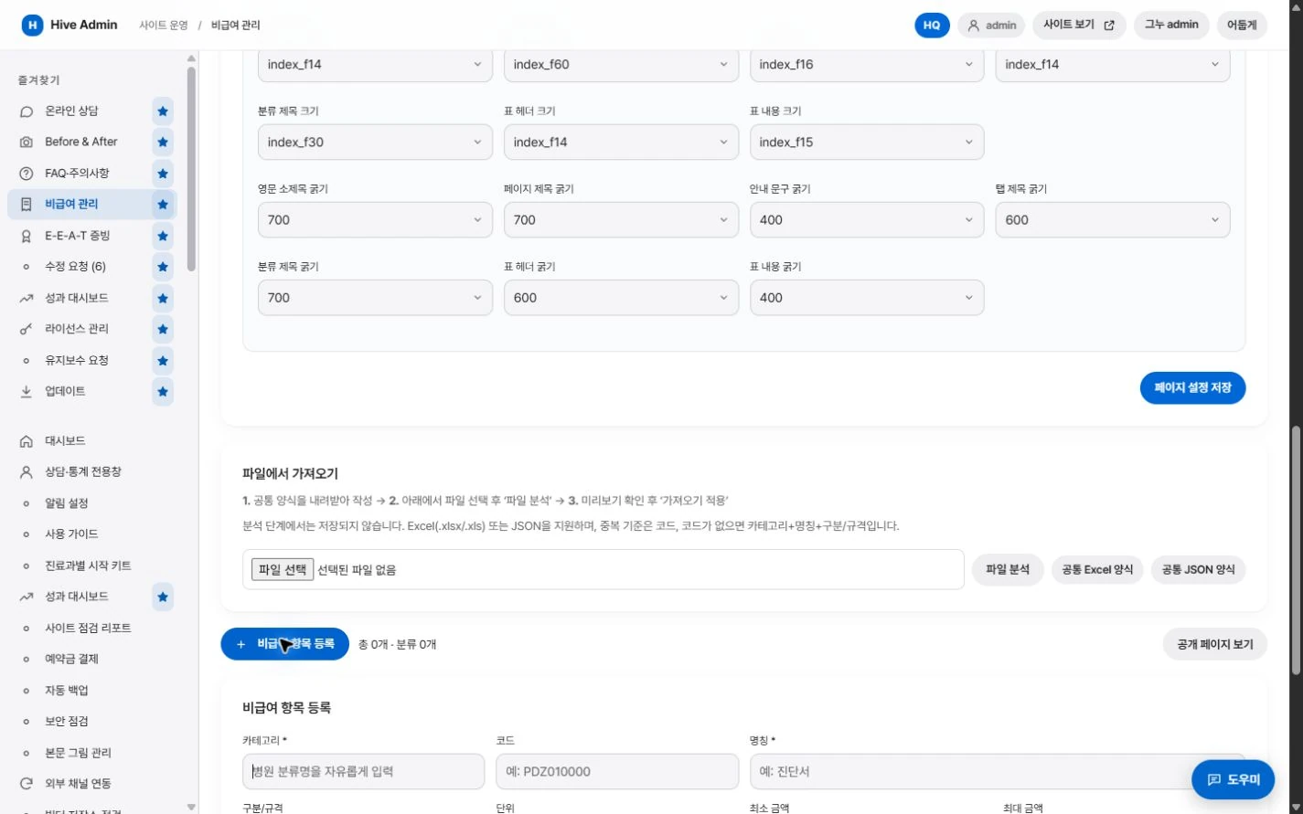 비급여 관리 설정·사용 화면