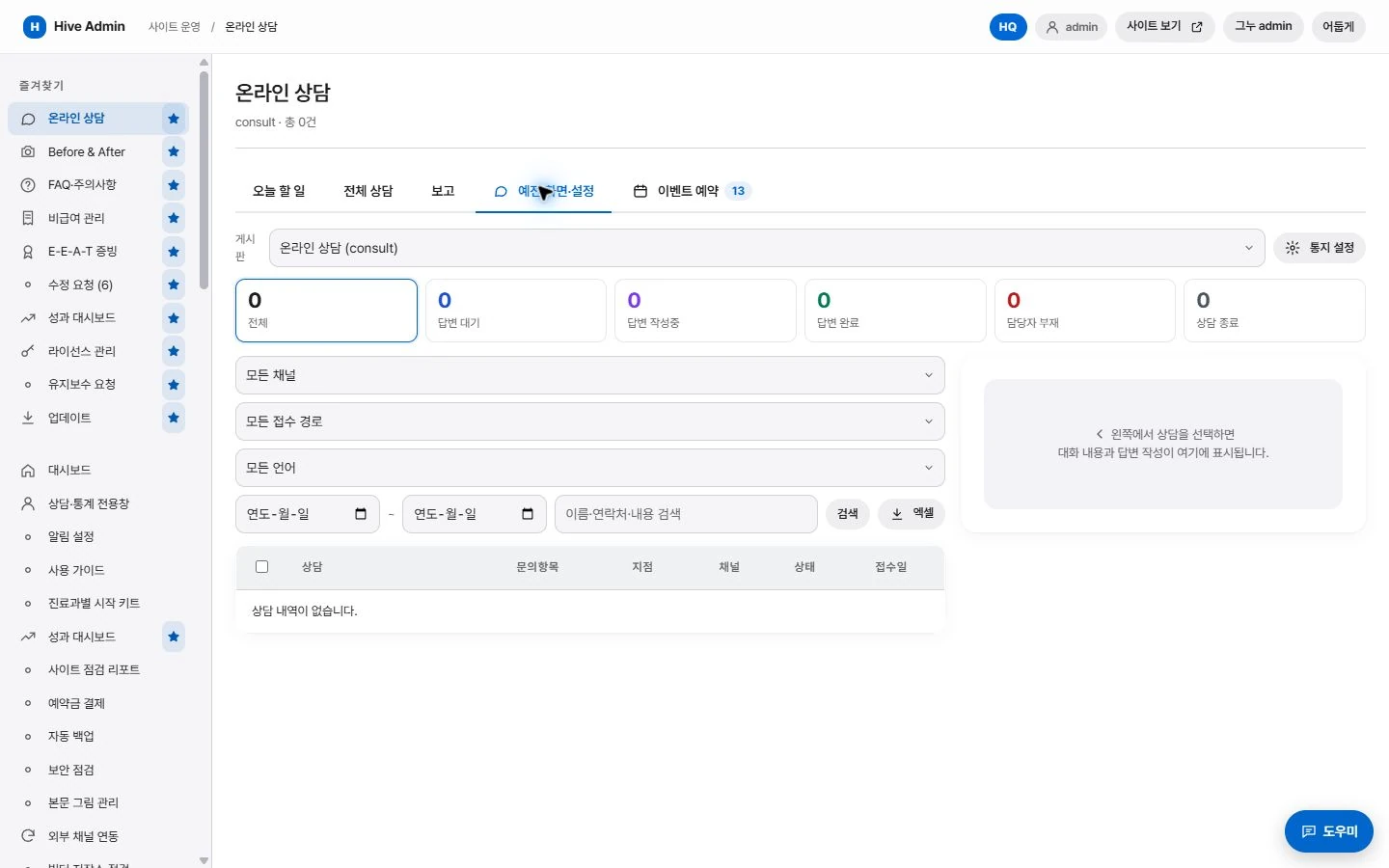 상담 관리 설정·사용 화면