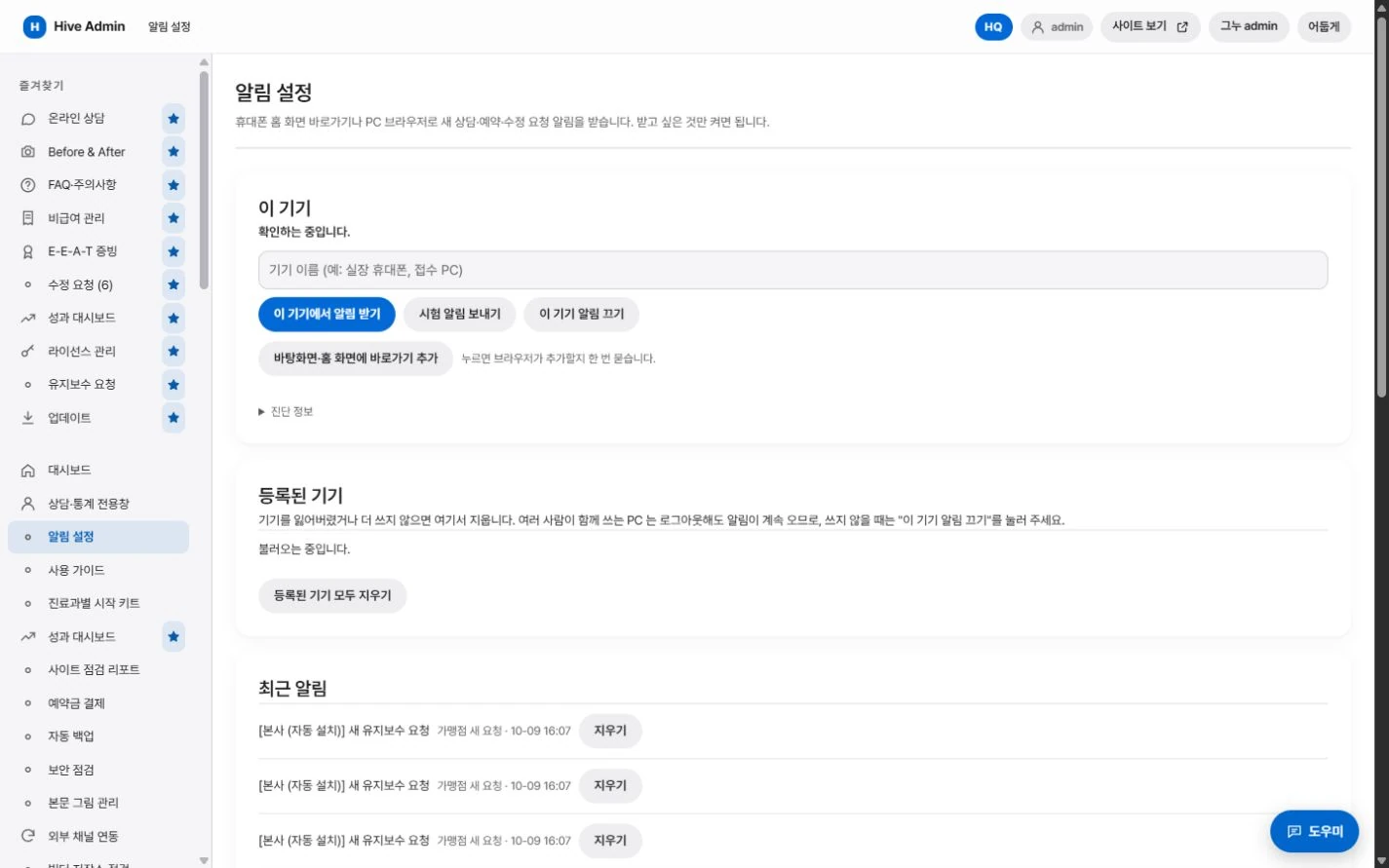 새 문의는 알림으로 받습니다 설정·사용 화면