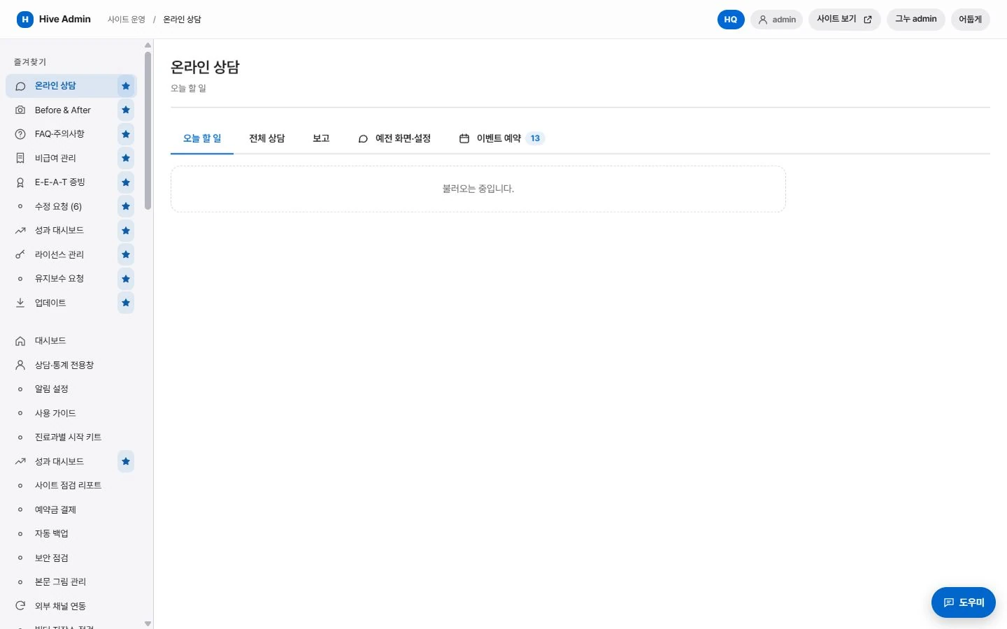 온라인 상담 설정·사용 화면