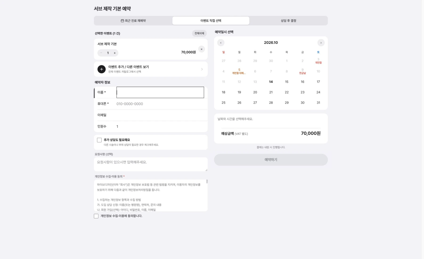 선택한 서비스와 예약자 정보·예약일시를 확인하는 접수 양식