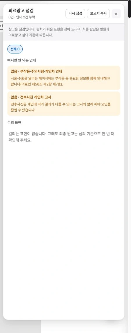 의료광고 표현 점검 결과