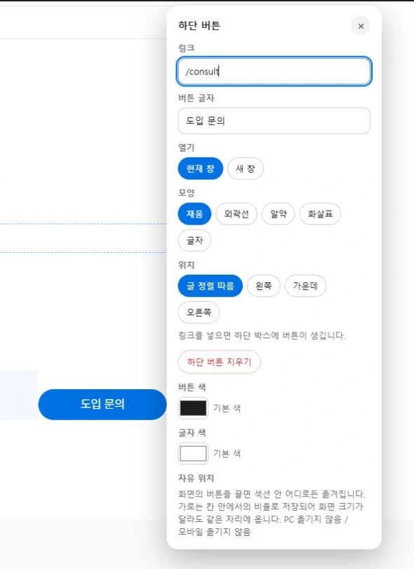 CTA 버튼의 모양·위치·버튼 색·글자 색 설정