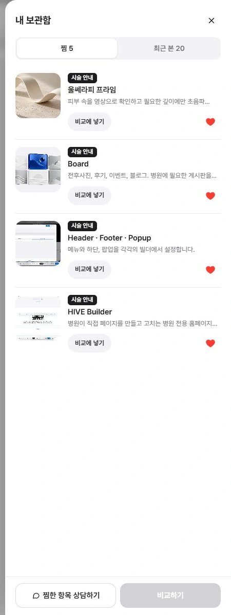 방문자가 보관한 항목 목록