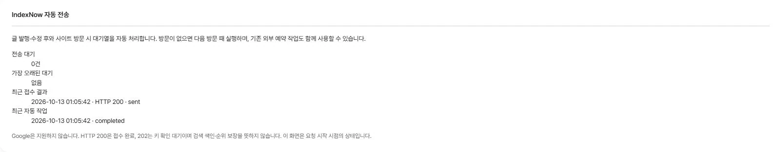 IndexNow 전송 대기열과 최근 전송 결과
