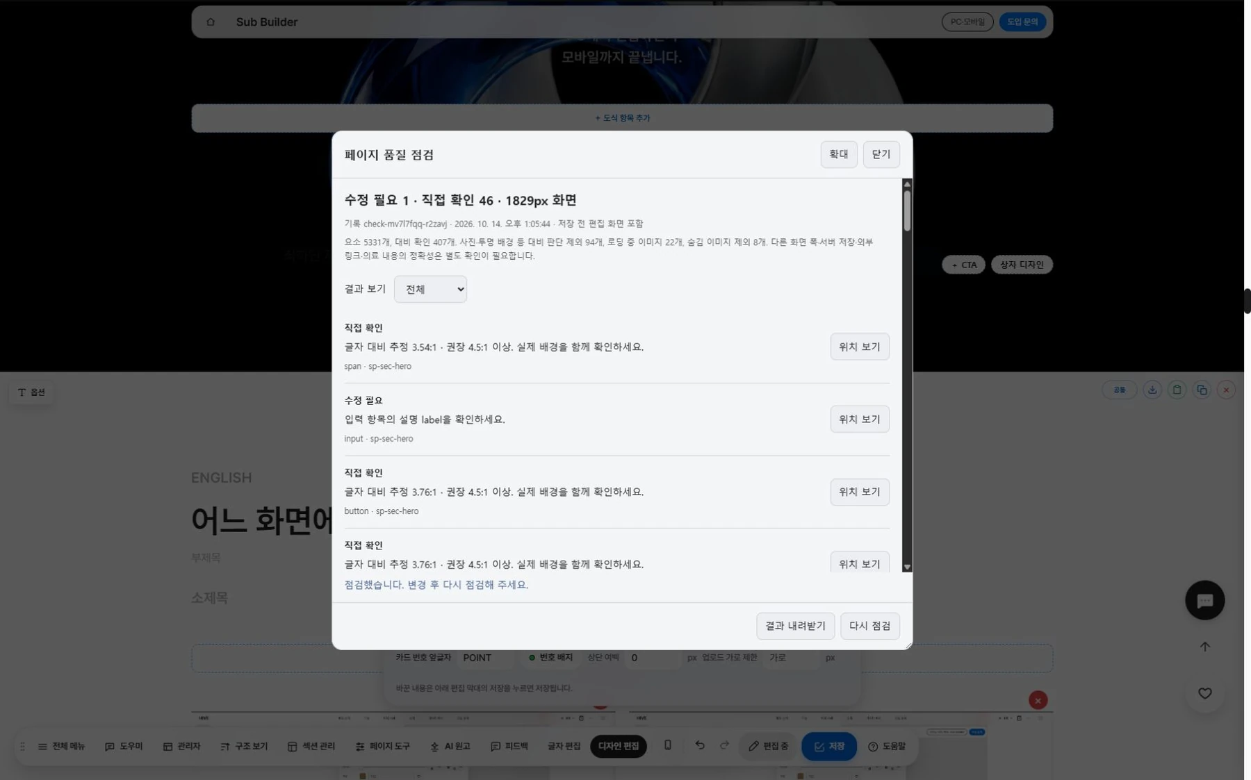 서브페이지 발행 전 품질 점검 결과 화면