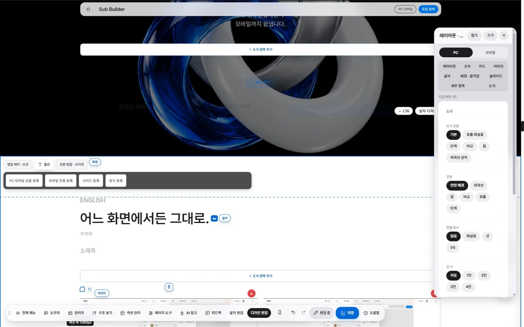 섹션 톤 설정·사용 화면