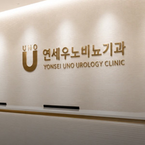 연세우노 비뇨기과 - 하이브디자인