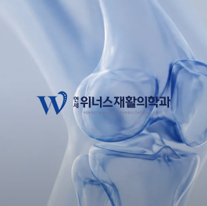 연세위너스재활의학과 - 하이브디자인